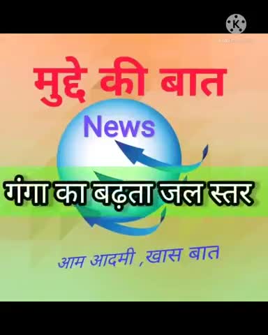 मिर्ज़ापुर: चुनार में गंगा का बढ़ता जलस्तर लोगों के लिए बना मुसिबत।
#muddekibatnews
#आम आदमी खास बात