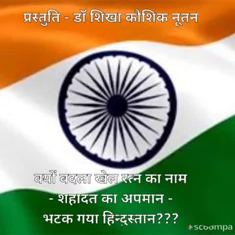 क्यों बदला खेल रत्न का नाम - शहादत का अपमान - भटका हिन्दुस्तान????
#NEWS #RAJEEVGANDHI #incindia