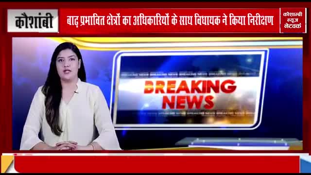 बाढ़ प्रभावित क्षेत्रों का अधिकारियों के साथ विधायक ने किया निरीक्षण
रिपोर्टर-फरदीन अहमद
#Fardeen ahmad #khadim khadim#