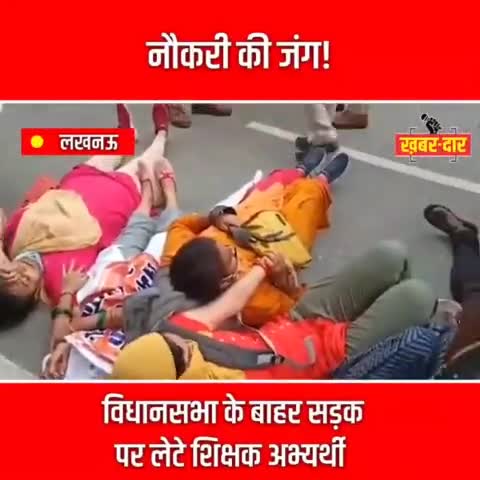 नौकरी की मांग कर रहे शिक्षक अभ्यर्थी विधानसभा के बाहर सड़क पर लेटे

#teachers #Uttarpradesh #vidhansabha