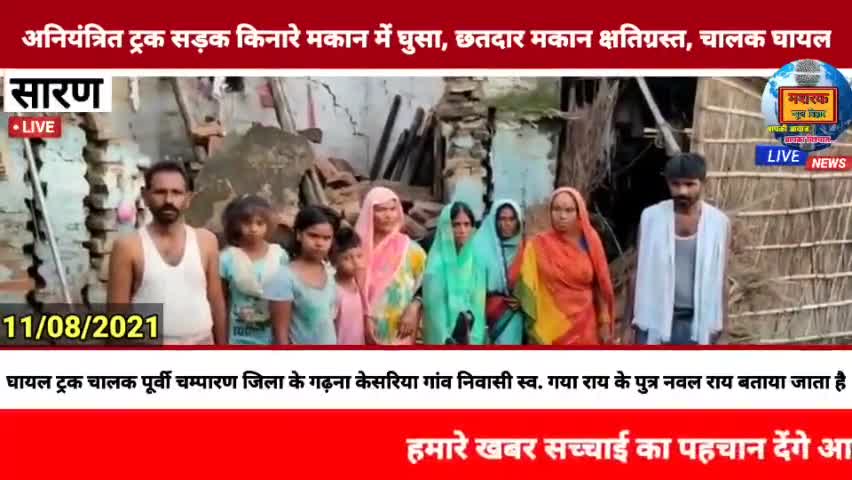 छपरा: #MASHRAK:- अनियंत्रित ट्रक सड़क किनारे मकान में घुसा, छतदार मकान क्षतिग्रस्त, चालक घायल।