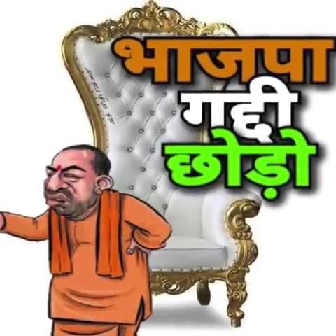 #भाजपा_गद्दी_छोड़ो
तानाशाही सरकार
जनता बेहाल