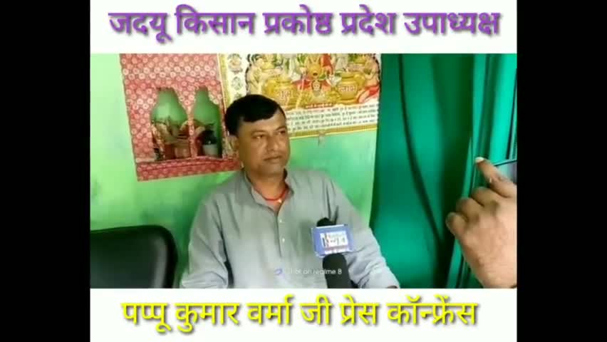 #उपेंद्र_कुशवाहा के हनुमान #श्री_पप्पू_कुमार_वर्मा जी  ने  मीडिया से बात कर ते हुए बताये की किसी को सर्टिफिकेट देने की ज