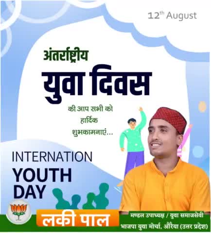 #अंतर्राष्ट्रीय_युवा_दिवस
  की आप सभी को
हार्दिक शुभकामनाएं...