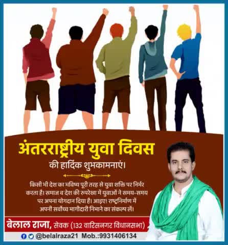 #अंतरराष्ट्रीय_युवा_दिवस की हार्दिक शुभकामनाएं।
