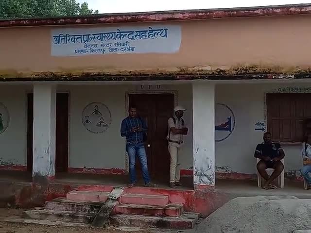रसियारी अस्पताल चला अपने जीर्णोद्धार की ओर
#मिथिला