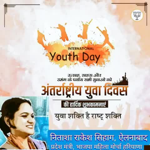 सभी युवाओं को #अंतर्राष्ट्रीय_युवा_दिवस की हार्दिक बधाई एवं शुभकामनाएं। #internationalyouthday #YouthDay 
#NitashaSihag