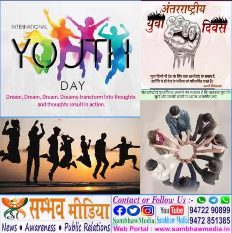 #अंतरराष्ट्रीय_युवा_दिवस की हार्दिक बधाई व शुभकामनाएं! #IntetnationalYouthDay #sambhawmedia 
Web- www.sambhawmedia.in