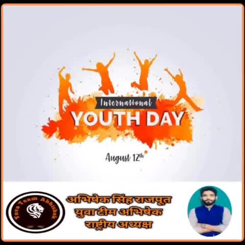 सभी युवाओं को अंतर्राष्ट्रीय युवा दिवस की हार्दिक बधाई एवं शुभकामनाएं।🙏 #yuvateamabhishek #youthday