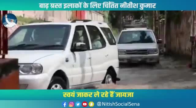 बाढ़ग्रस्त इलाकों को खुद मुख्यमंत्री जाकर ले रहे हैं जायजा
#jdunalanda