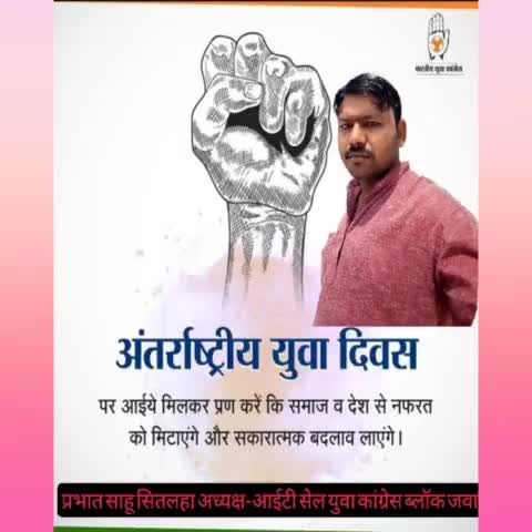 देश एवं प्रदेश के सभी युवाओं को #अंतर्राष्ट्रीय_युवा_दिवस की हार्दिक बधाई एवं शुभकामनाएं।