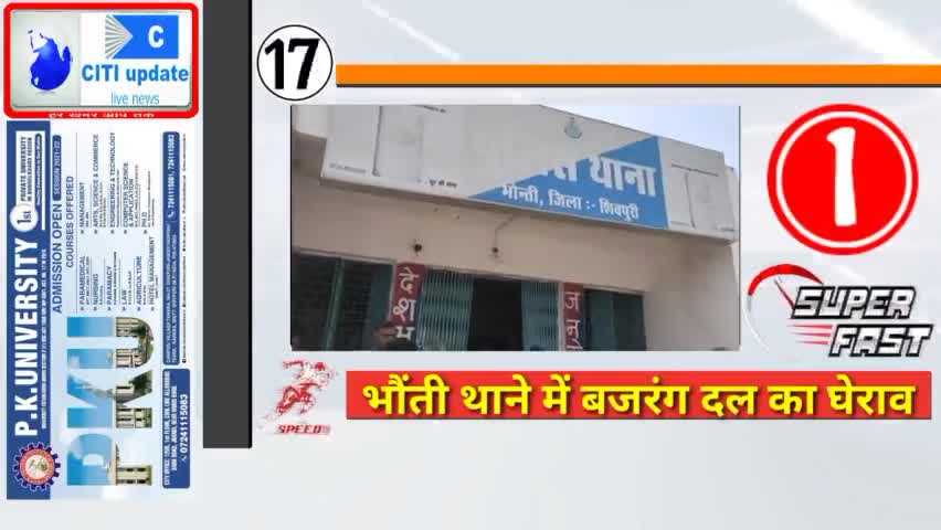 #भौंती थाने में लगे पुलिस प्रशासन #मुर्दाबाद के नारे,बजरंग दल ने #थाने का किया घेराव।
