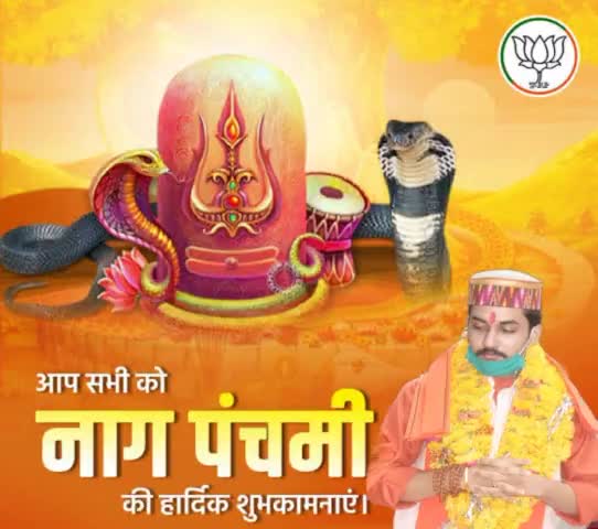 आप सभी को नागपंचमी की शुभकामनाएं!

#नागपंचमी
#NagPanchami