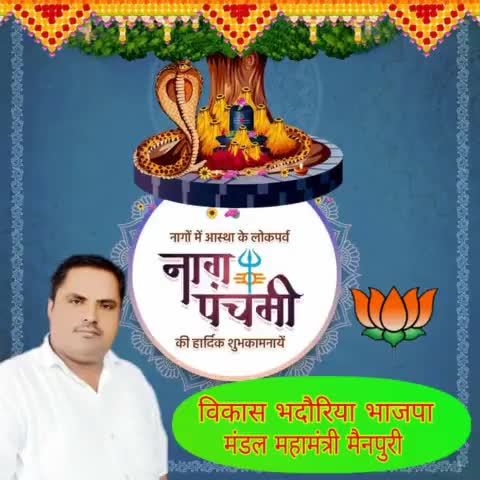 भारतीय संस्कृति के पौराणिक एवं नागो में आस्था रखने वाले पर्व #नाग_पंचमी की हार्दिक शुभकामनाएं l  जय शिव शंकर