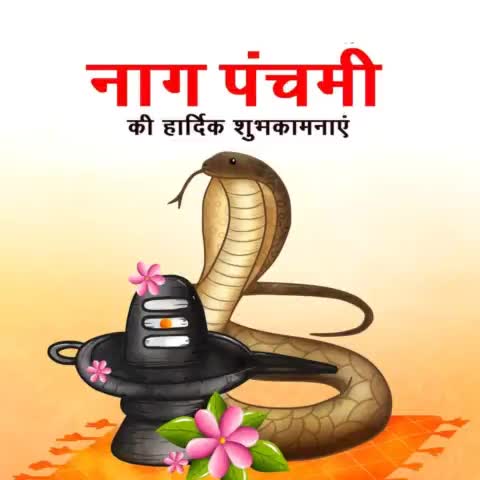 नाग पंचमी की हार्दिक शुभकामनाएं !!

#NagPanchami