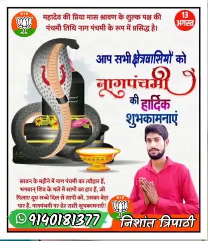 आपको आपके परिवार #नागपंचमी🐍 की हार्दिक शुभकामनाएँ🙏
#आपका_अपना_निशांत_त्रिपाठी. #nishant_tripathi_01