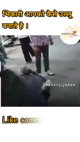 #jadounjijokes   भिकारी आपको कैसे उल्लू बनते है।। #funny #teamjadoun ..