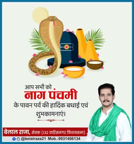 आप सभी को #नाग_पंचमी' के पवन पर्व की हार्दिक बधाई एवं शुभकामनाएं।
