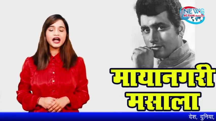 Mayanagri Masala | कैसे बने Manoj Kumar "Bharat Kumar" ? | Bollywood News | News Action Network
#bollybood #bollywood