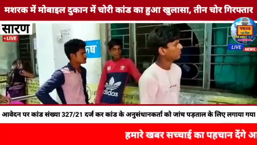 छपरा: #मशरक में मोबाइल दुकान में चोरी कांड का हुआ खुलासा, तीन चोर गिरफ्तार।