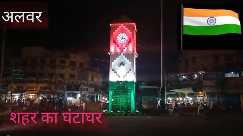 अलवर: #75 वा स्वतंत्रता दिवस की पूर्व संध्या पर अलवर शहर मैं