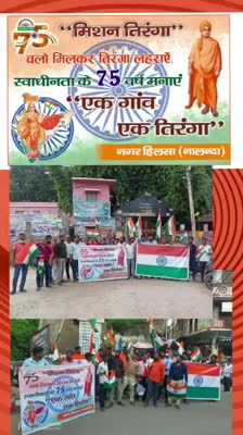 #चलो फिर से इतिहास बनाए,गाँव गाँव राष्ट्र ध्वज फहराए।
चलो मिलकर तिंरगा लहराऍं,स्वधीनता के 75बाँ वर्ष मनाये
🇮🇳🇮🇳