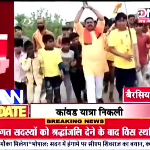 #DNN चैनल की खबर
#श्रावण मास के तृतीय सोमवार पर जिला #भोपाल,तहसील #बैरसिया, कावड़ यात्रा।