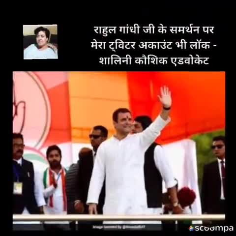 #Twitterindia राहुल गांधी जी के समर्थन पर शालिनी कौशिक एडवोकेट का ट्विटर अकाउंट भी हुआ लॉक, जय हिंद 🇮🇳 #NEWS