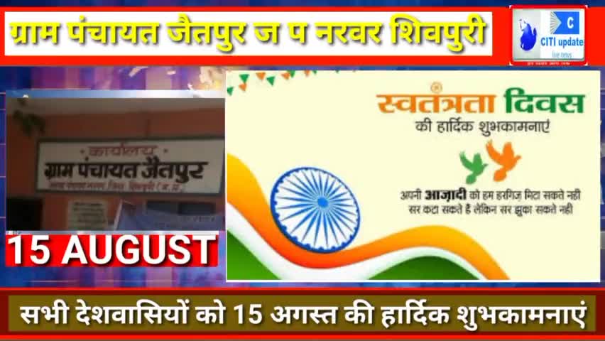 ग्राम #पंचायत_जैतपुर ज प #नरवर की ओर से सभी #देशवासियों को #स्वतंत्रता दिवस की हार्दिक #शुभकामनाएं।