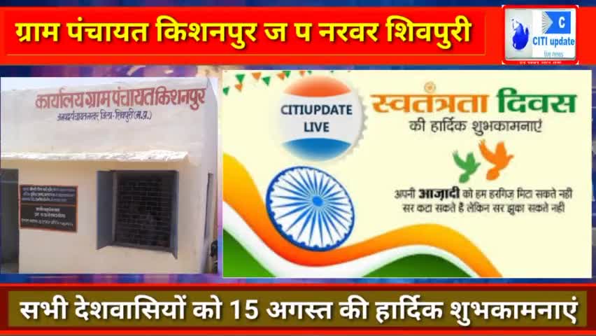 ग्राम #पंचायत_किशनपुर ज प #नरवर की ओर से सभी #देशवासियों को #स्वतंत्रता दिवस की हार्दिक #शुभकामनाएं।