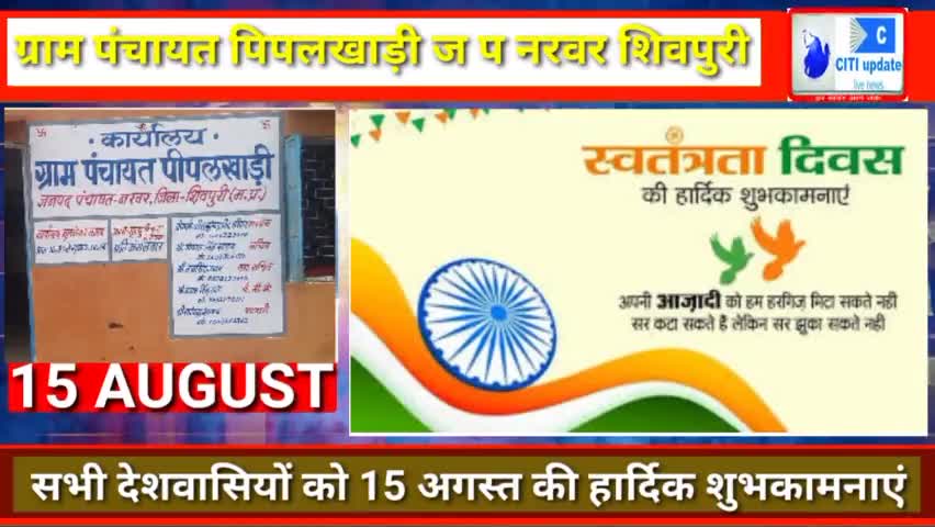 ग्राम #पंचायत_पिपलखाड़ी ज प #नरवर की ओर से सभी #देशवासियों को #स्वतंत्रता दिवस की हार्दिक #शुभकामनाएं।