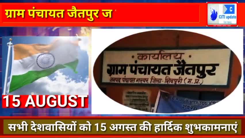 ग्राम #पंचायत_जैतपुर ज प #नरवर की ओर से सभी #देशवासियों को #स्वतंत्रता दिवस की हार्दिक #शुभकामनाएं।