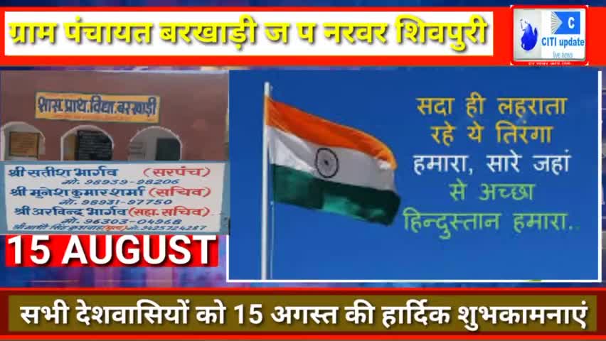 ग्राम #पंचायत_बरखाड़ी ज प #नरवर की ओर से सभी #देशवासियों को #स्वतंत्रता दिवस की हार्दिक #शुभकामनाएं।