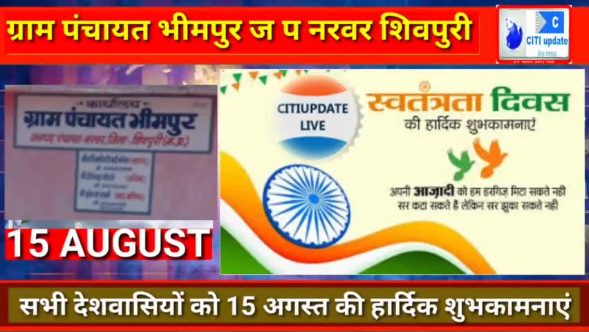 ग्राम #पंचायत_भीमपुर ज प #नरवर की ओर से सभी #देशवासियों को #स्वतंत्रता दिवस की हार्दिक #शुभकामनाएं।