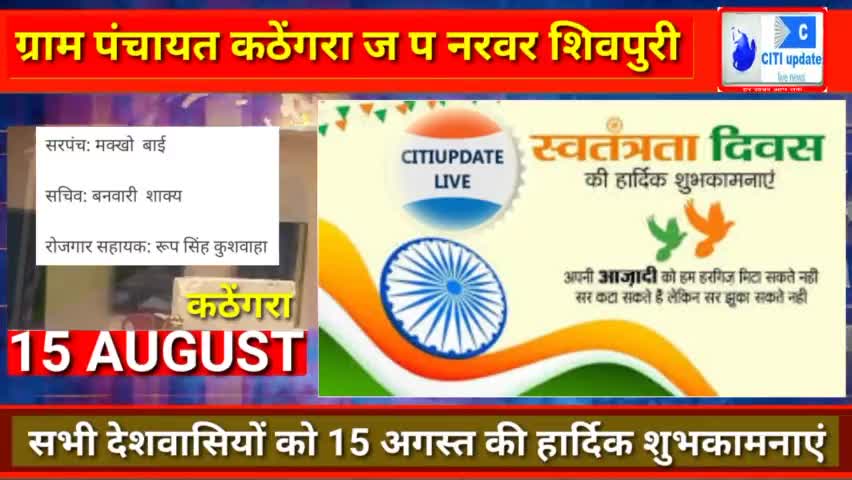 ग्राम #पंचायत_कठेंगरा ज प #नरवर की ओर से सभी #देशवासियों को #स्वतंत्रता दिवस की हार्दिक #शुभकामनाएं।