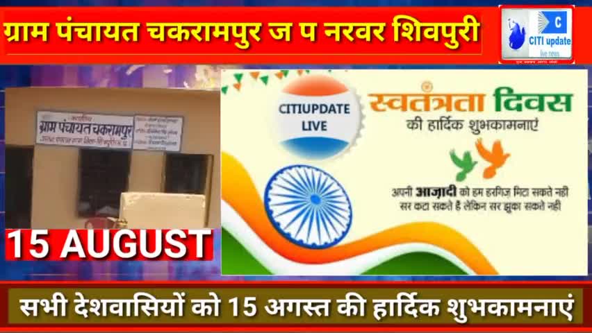ग्राम #पंचायत_चकरामपुर ज प #नरवर की ओर से सभी #देशवासियों को #स्वतंत्रता दिवस की हार्दिक #शुभकामनाएं।