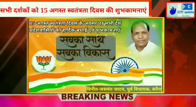 #BJP_पूर्व_विधायक #करैरा_जशवंत_जाटव की ओर से सभी क्षेत्र #वासियों को स्वतंत्रता #दिवस की हार्दिक #शुभकामनाएं।