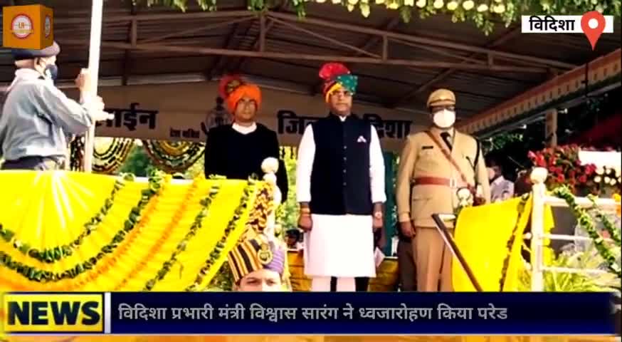 #विदिशा के पुलिस परेड ग्राउंड पर चिकित्सा शिक्षा मंत्री और जिले के प्रभारी मंत्री विश्वास सारंग ने किया #ध्वजारोहण