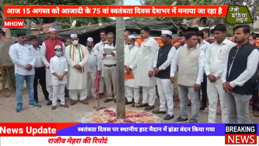 #स्वतंत्रता-दिवस की 75 वीं वर्षगांठ पर हाट मैदान में अंतर सिंह दरबार के द्वारा #झंडा-वंदन किया गया llराजीव मेहराll