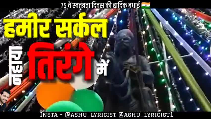 75 वें स्वतंत्रता दिवस पर हमीर सर्कल तिरंगे रंग से नहाया 😍🇮🇳

जय हिंद 🇮🇳 🚩
#iamashu #independenceday #viralkaro