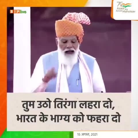 तुम उठो तिरंगा लहरा दो, भारत के भाग्य को फहरा दो...

#IndiaIndependenceDay