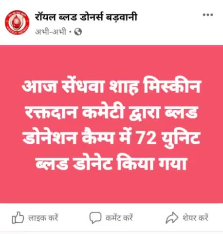 सेंधवा - शाह मिस्कीन रक्तदान कमेटी द्वारा आज रक्तदान शिविर आयोजित किया गया बहुत ही खुशी की बात है। #रक्तदान #महादान