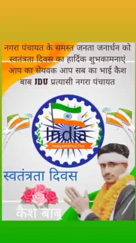 #nagra नगरा: पंचायत के समस्त जनता जनार्धन को स्वतंत्रता दिवस का हार्दिक शुभकामनाएं आप का सेयवक आप सब का भाई कैश बाबू ..