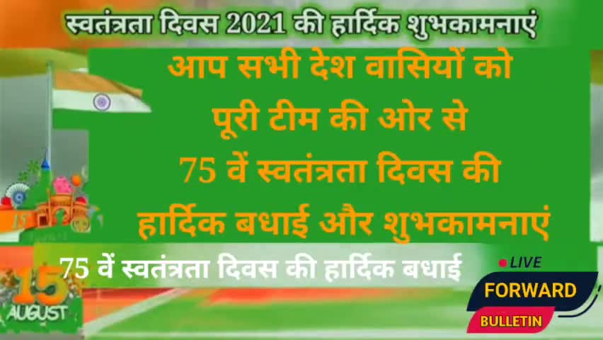 #ForwardBulletin के तरफ से पूरे देशवासियों को स्वतंत्रता दिवस 2021 की हार्दिक शुभकामनाएं।

#IndependenceDayIndia