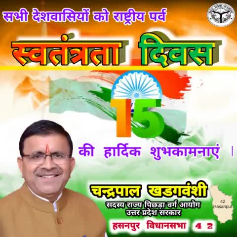 सभी देशवासियों को स्वतंत्रता दिवस की हार्दिक शुभकामनाएं । 
#चन्द्रपाल_खडगवंशी
#हसनपुर_विधानसभा42