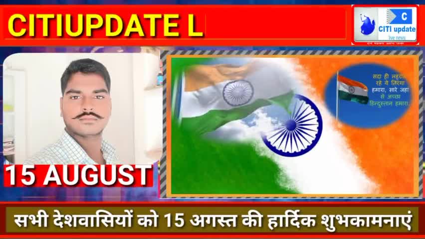 सभी देश व प्रदेश वासियों को #रवि_गौतम गांधी स्कूल #दिनारा संचालक की ओर से #स्वतंत्रता दिवस की हार्दिक शुभकामनाएं।