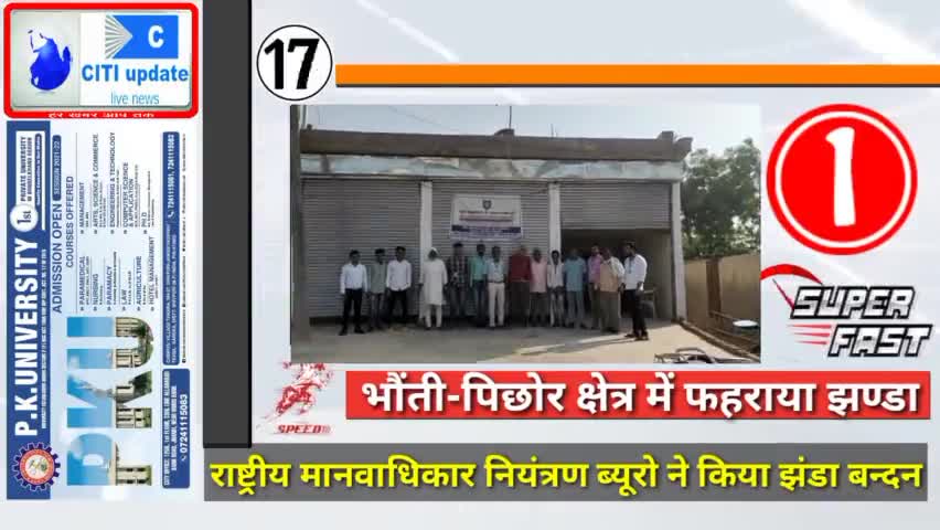 #भौंती में मानव अधिकार नियंत्रण ब्यूरो ने फहराया झंडा। हर सम्भव मदद का दिया आश्वासन।