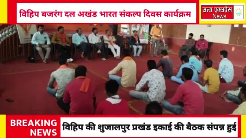 शुजालपुर: शुजालपूर में विश्व हिंदू परिषद बजरंग दल ने मनाया अखंड भारत संकल्प दिवस #shujalpur_news
#shajapur #satyaexpress.in#