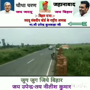 38 पर 01भारी
#बिहार_यात्रा का चौथा चरण जदयू संसदीय बोर्ड के राष्ट्रीय अध्यक्ष मा. Upendra Kushwaha जी का काफिला जहानाबाद