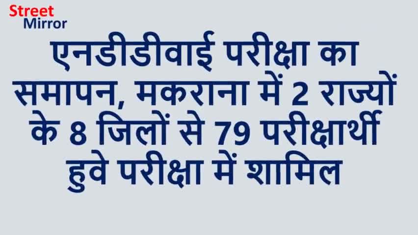 #NDDY की परीक्षा देने #मकराना पहुंचे 2 राज्यों के आठ जिलों से 79 परीक्षार्थी, परीक्षा का समापन